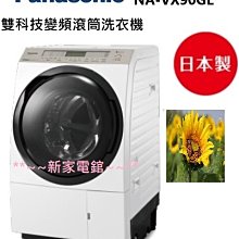 *~新家電錧~*【國際Panasonic】[NA-VX90GL/GR] 11KG 滾筒變頻 洗脫烘 洗衣機 左開 日製