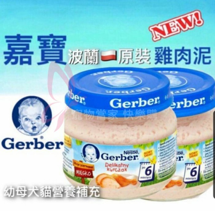 Gerber 嘉寶雞肉泥 - 波蘭製