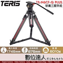 【數位達人】TERIS 圖瑞斯 TS-N6CF-Q PLUS 碳纖維三腳架組 / 油壓腳架 油壓雲台 電影 錄影