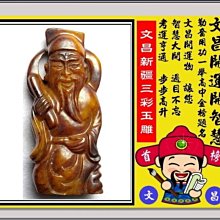 【 金王記拍寶網 】V149 金榜考運有關係！文昌帝君 新疆三彩玉雕一尊 開運智慧 賜智慧金榜題名六秀聰明名登瀚林