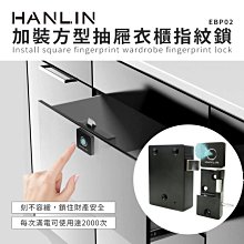 【免運】HANLIN EBP02 加裝方型抽屜衣櫃指紋鎖