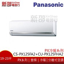 *新家電錧*(可議價)【Panasonic CS-PX125FA2/CU-PX125FCA2】PX系列變頻冷專-安裝另計