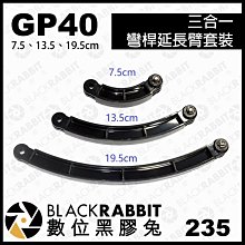 數位黑膠兔 【 GP40 GOPRO 三合一彎桿 延長臂套裝 】 運動相機 延長桿 接頭 HERO 9 10 11 12