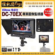 Viltrox唯卓仕 DC-70EX 專業圖像監視器 4K 7吋 單眼微單穩定器 SDI HDMI 顯示器 IPS