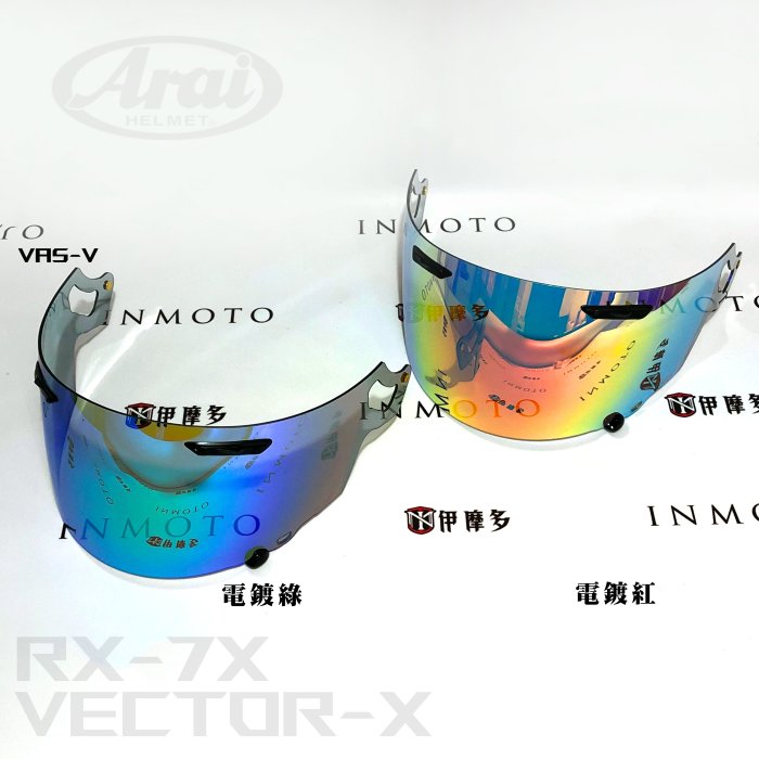 伊摩多日本ARAI 原廠 RX-7X 電鍍鏡片 Vas-V ASTRAL-X XD VECTOR-X 電鍍銀 藍綠紅