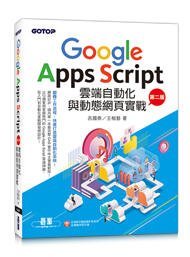 益大資訊~Google Apps Script雲端自動化與動態網頁實戰(第二版)9786263241442碁峰