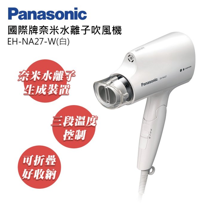 Panasonic EH-NA27 台灣公司貨 奈米 水離子 吹風機 1400W 三段溫度 二段風量 白色 全新