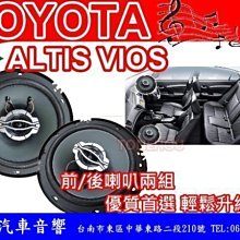 通豪汽車音響 ALTIS VIOS 前後喇叭2組 音質首選 輕鬆升級