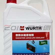 【易油網】WURTH 33% 德國 水箱精 (綠) 水箱水 冷卻液 0892 332 331