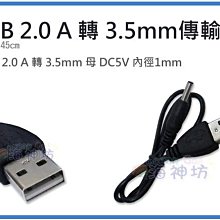 =海神坊=USB線 公轉母 3.5mm DC5V 孔徑1mm 讀卡機 充電線 傳輸線 手機線 兒童安全風扇 充電器