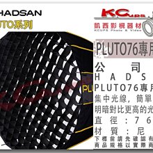 凱西影視器材【 HADSAN PLUTO 76 專用 蜂巢 】軟蜂巢 拋物線 深型罩 柔光箱 無影罩 快收罩 一秒快收