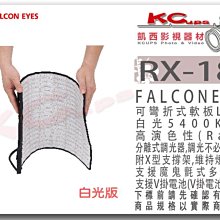 凱西影視器材 FalconEyes RX-18T 白光版 可捲式 LED燈 高柔韌性 高演色性 室內電 V掛