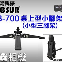 ＠佳鑫相機＠（全新品）RECSUR 銳攝 RB-700 小型三腳架/桌上型小腳架/支撐架 (可搭配單腳架)公司貨 免運費