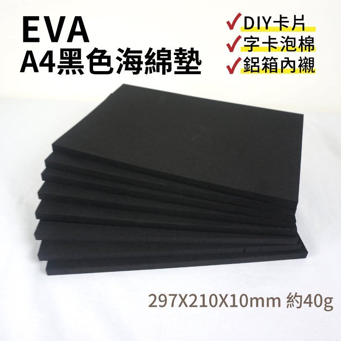 現貨~可超取~鋁箱A4EVA海綿210x297mm/海棉 隔音條 氣密條避震緩衝海棉/海棉襯底/隔音墊/泡棉膠帶