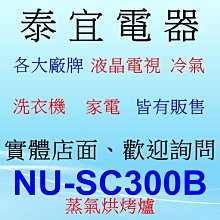 【泰宜】panasonic 國際 NU-SC300B 蒸氣烘烤爐 30L【MRO-S800XT／AX-XS5T 】