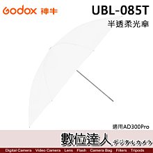 【數位達人】Godox 神牛 UBL-085T 透射傘 半透柔光傘 含柔光罩 適用AD300Pro 機頂燈