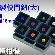 ＠佳鑫相機＠（全新品）台灣製造 快門鈕 增高鈕 凸面 (大, 直徑16mm)Fuji X100,FM2, leica適用