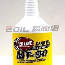 【易油網】RED LINE MT90 MT-90 75W90 全合成齒輪油 手排變速箱油 原裝進口