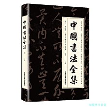 【福爾摩沙書齋】中國書法全集（超值彩圖版）