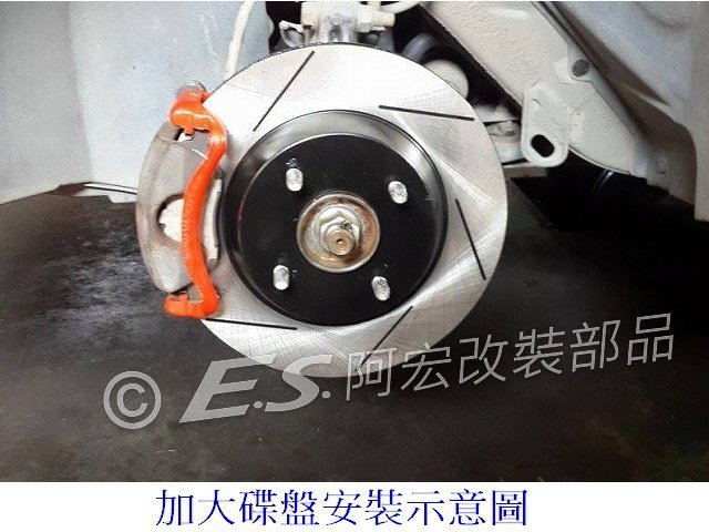 阿宏改裝部品 E.SPRING BMW E46 325mm 前 加大碟盤