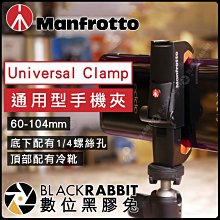 數位黑膠兔【 Manfrotto Universal Clamp 通用型手機夾 60-104mm】 腳架 手機架 固定架