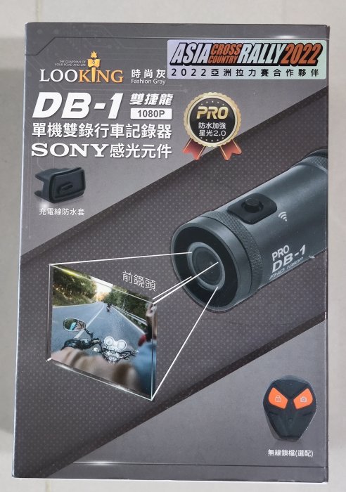 (全新未拆) 錄得清 DB-1 PRO 雙捷龍 機車行車紀錄器 SONY感光元件