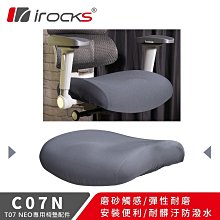 小白的生活工場*irocks T07 NEO人體工學椅 專用保潔墊 C07N