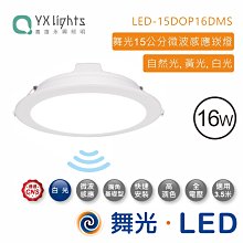 舞光 16W微波感應崁燈(崁入孔15cm)(暖白/自然光/白光)(含驅動器)LED-15DOP16DMS 【高雄永興照明