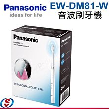 【信源電器】Panasonic國際牌 音波刷牙機 EW-DM81-W