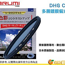 @3C 柑仔店@ Marumi DHG CPL 52mm 數位多層鍍膜環型偏光鏡 薄框 日本製 彩宣公司貨