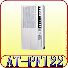 《三禾影》SAMPO 聲寶 AT-PF122 直立式冷氣 電壓110V R32冷媒【另有SA-F221FE】