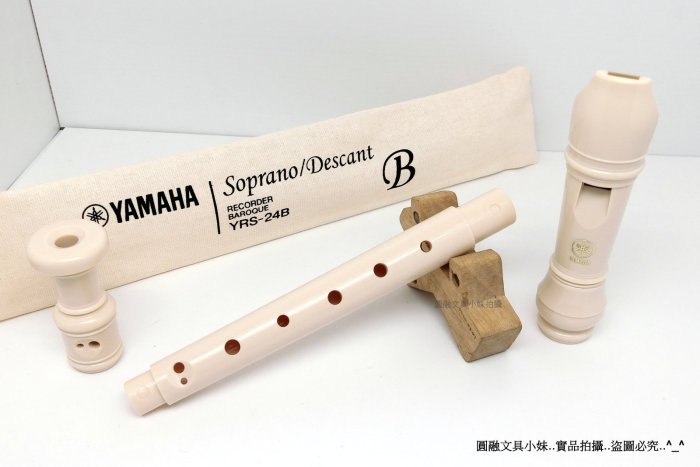 【圓融文具小妹】含稅價 YAMAHA 山葉直笛 Soprano/Descant 英式/德式 直笛 YRS-24B