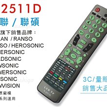 ~優仕家~禾聯 聯碩 液晶電視遙控器 R-2511D R-2512D R-1812D R-3200 R-1612D