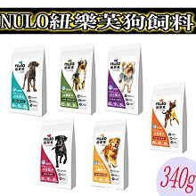 【🐱🐶培菓寵物48H出貨🐰🐹】NULO紐樂芙 無穀高肉全能犬 340g  特價139元 自取不打折