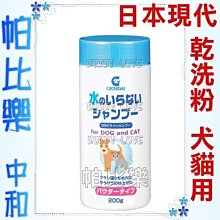 ◇◇◇帕比樂◇◇◇現代乾洗粉200克，犬貓乾洗粉，犬貓適用，優雅香味清新持久