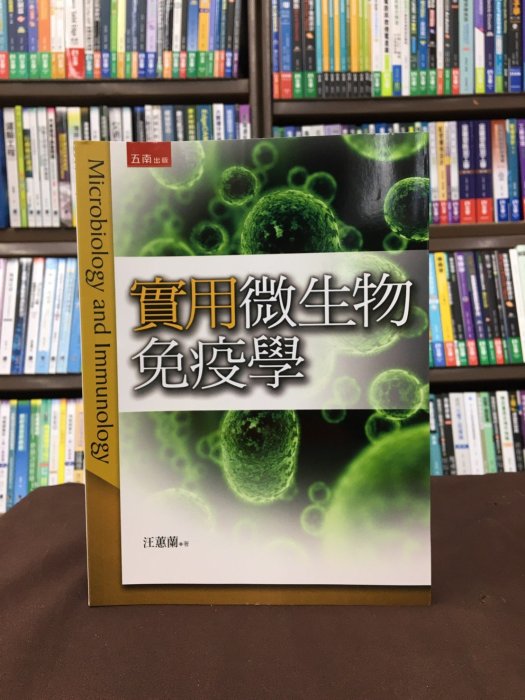 五南出版 大專護理用書【實用微生物免疫學(汪蕙蘭)】（2020年3月3版）