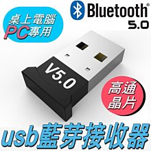 藍牙5.0 USB 迷你藍牙接收器 V5.0 PC專用 win10 藍牙接收器 免驅動 可連接藍牙音箱 耳機 滑鼠 鍵盤