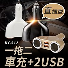 【傻瓜批發】(KY-512)直插型一分二車充雙USB 3.1A快充 汽車用點煙器擴充120W點菸器手機充電板橋現貨