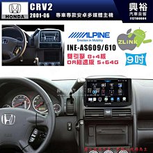 【ALPINE 阿爾派】HONDA 本田 2001~06年 CRV2 9吋 INE-AS609 雙引擎8+4核 DR極速版(5+64G)｜高清1280x800