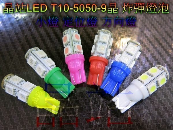 《晶站》T10 9晶 5050 SMD 插泡燈 小燈 炸彈燈 5晶片 白 藍 紅 綠 黃 粉紫 LED小燈 *