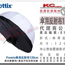 凱西影視器材【PhottixPremio 傘用反射布 120cm 公司貨】profoto broncolor godox