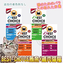 【🐱🐶培菓寵物48H出貨🐰🐹】BESTCHOICE《貓用》鮪魚+雞肉貓糧7kg特價799送試吃包特價自取不打折