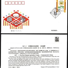 大陸編年票首日封---中國首次農業普查郵票--1997年封-02--紀念封