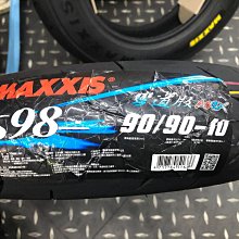 駿馬車業 MAXXIS S98 M 彎道版 90/90-10  優惠驚喜價歡迎問與答