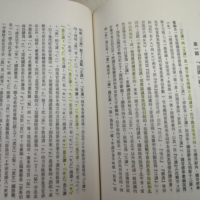 【考試院二手書】《國音學》ISBN:9570900865│正中書局│國立臺灣師範大學國語教材編輯│七成新(B11I74)