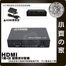 4K*2K HDMI 1進4出 HDMI 分配器 一進四出 1分4 分屏器 3D 支援1.4版 超高清 小齊的家