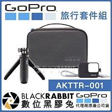 數位黑膠兔【 GoPro 旅行套件組 AKTTR-001 】 三腳架 自拍棒 收納包 原廠配件 Osmo action