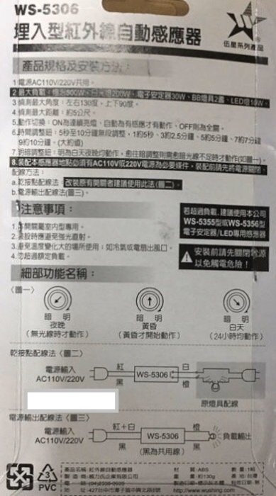[百威電子] DIY 台灣製 紅外線感應器 省電開關 四線式 內崁式 伍星 WS-5306 110v 220v