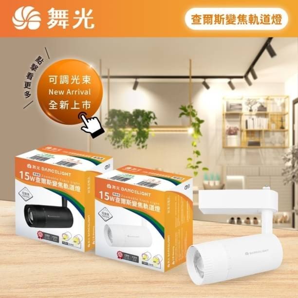 舞光 LED 查爾斯 15w 變焦軌道燈 高演色 COB 投射燈 光束角可任意變焦調整