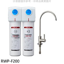 《可議價》林內【RWP-F200】雙道式含龍頭淨水器(含標準安裝).